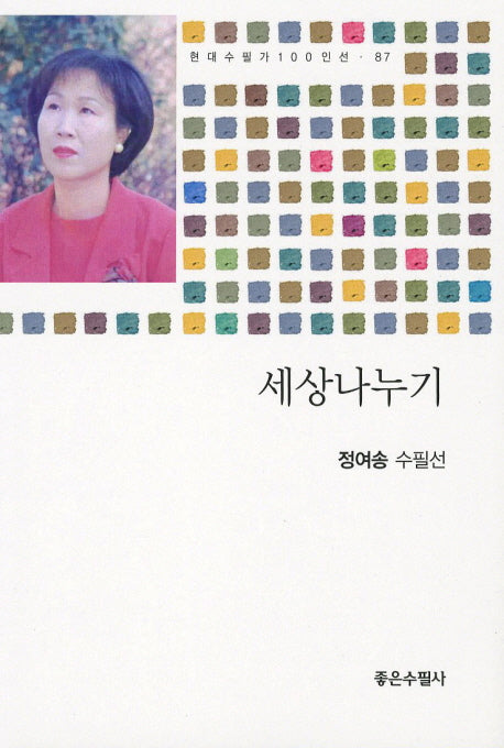 세상나누기(현대수필가 100인선 87)