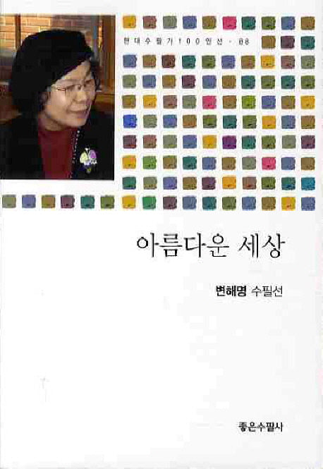 아름다운 세상(현대수필가 100인선 88)