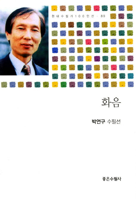 화음(현대수필가 100인선 89)