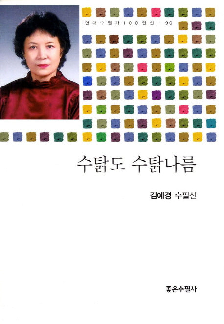 수탉도 수탉나름(현대수필가 100인선 90)