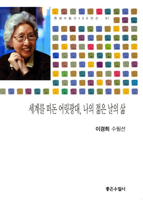 세계를 떠돈 어릿광대 나의 젊은 날의 삶