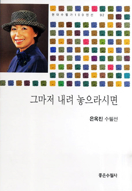 그마저 내려 놓으라시면(현대수필가 100인선 92)