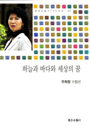 하늘과 바다와 세상의 꿈(현대수필가 100인선 93)