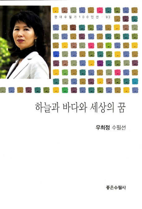 하늘과 바다와 세상의 꿈(현대수필가 100인선 93)