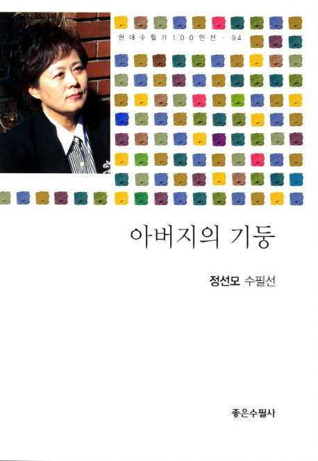 아버지의 기둥(현대수필가 100인선 94)
