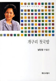 개구리 첫국밥(현대수필가 100인선 95)