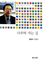 나루터 가는 길(현대수필가 100인선 98)