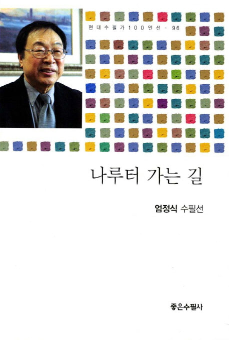 나루터 가는 길(현대수필가 100인선 98)