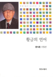 황금의 언어(현대수필가 100인선 97)