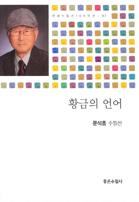 황금의 언어(현대수필가 100인선 97)
