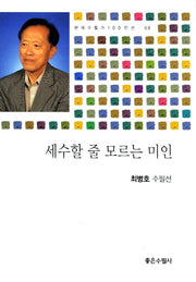 세수할 줄 모르는 미인(현대수필가 100인선 98)