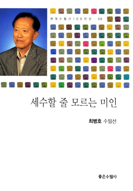 세수할 줄 모르는 미인(현대수필가 100인선 98)