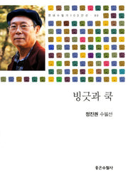빙긋과 쿡(현대수필가 100인선 99)