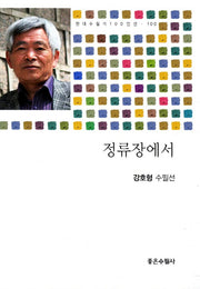 정류장에서(현대수필가 100인선 100)