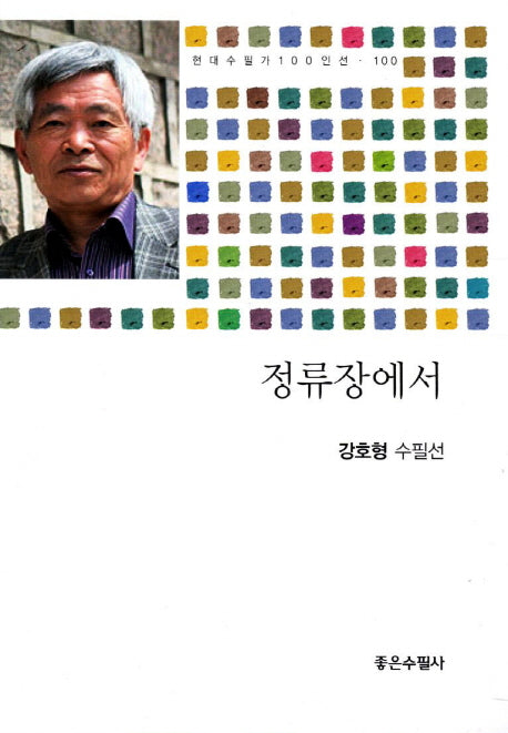 정류장에서(현대수필가 100인선 100)