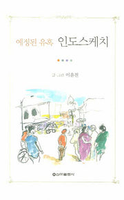 예정된 유혹 인도스케치