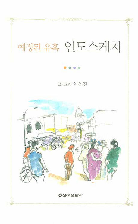 예정된 유혹 인도스케치