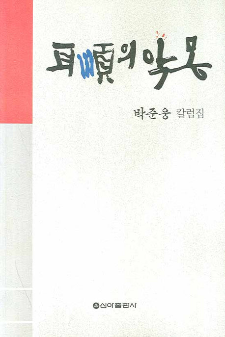 이순의 악몽