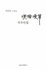 끽주만필