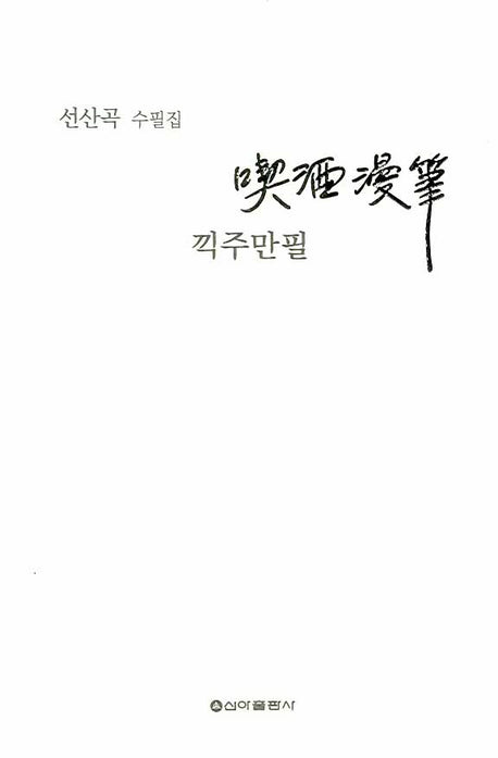 끽주만필