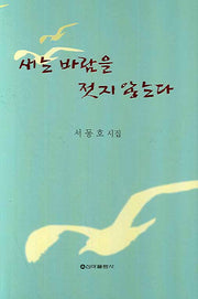 새는 바람을 젓지 않는다(新亞 詩選 256)(양장본 HardCover)