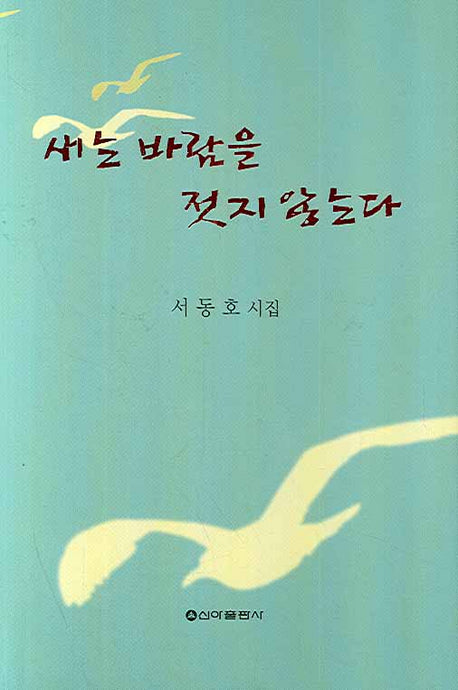 새는 바람을 젓지 않는다(新亞 詩選 256)(양장본 HardCover)