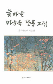 늦가을 마음속 단풍 그림