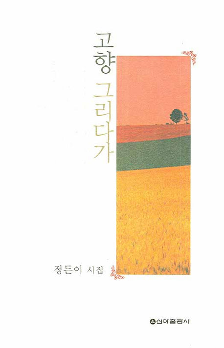고향 그리다가