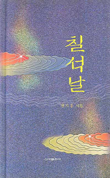칠석날(양장본 HardCover)