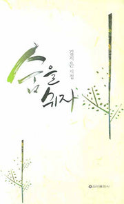 숨을 쉬자