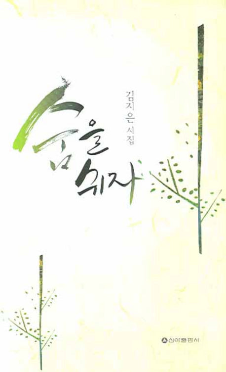 숨을 쉬자