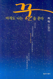 아직도 나는 꿈을 꾼다