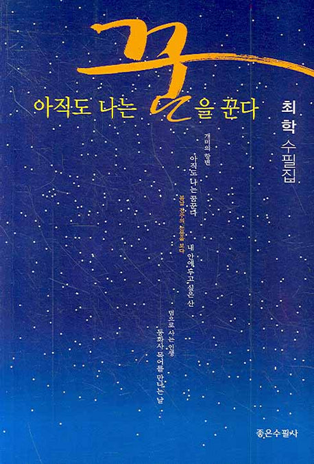 아직도 나는 꿈을 꾼다