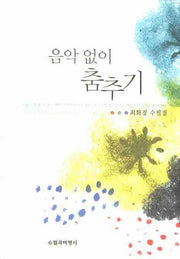 음악 없이 춤추기