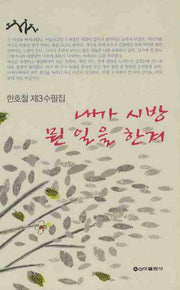 내가 시방 뭔 일을 한겨
