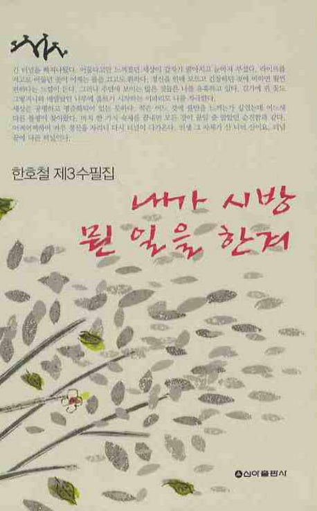 내가 시방 뭔 일을 한겨