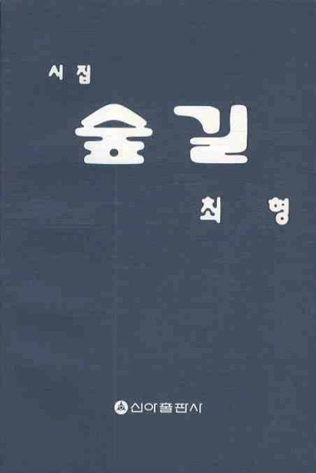 숲길
