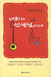 너희가 선생님이냐(반양장)