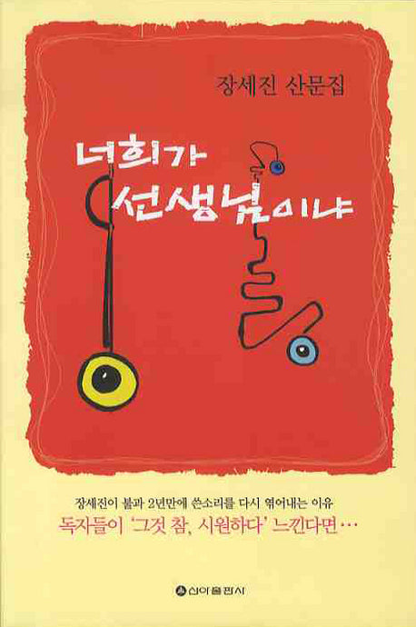 너희가 선생님이냐(반양장)