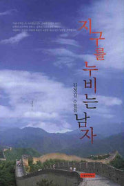 지구를 누비는 남자(반양장)