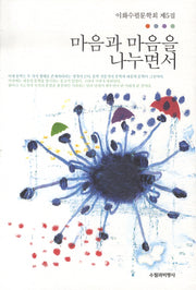 마음과 마음을 나누면서 (이화수필문학회 제5집)(반양장)