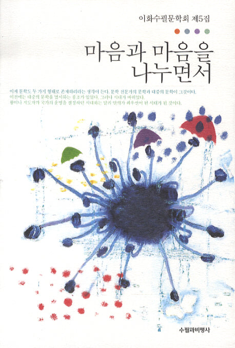 마음과 마음을 나누면서 (이화수필문학회 제5집)(반양장)