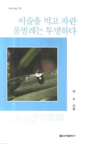 이슬을 먹고 자란 풀벌레는 투명하다(신아 시인선 285)