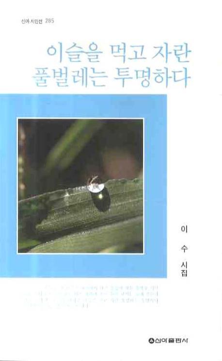 이슬을 먹고 자란 풀벌레는 투명하다(신아 시인선 285)