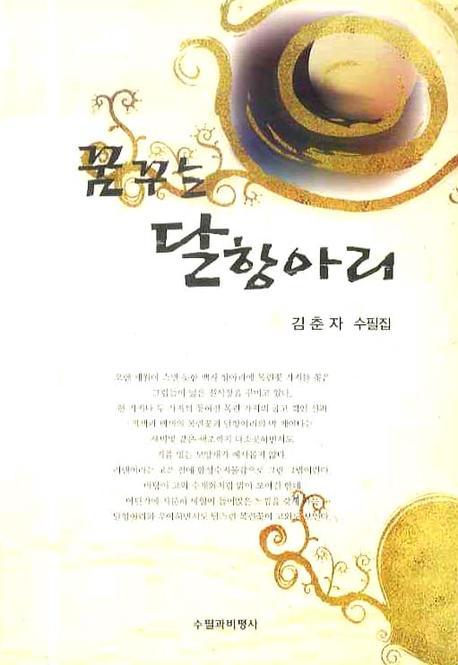 꿈꾸는 달항아리