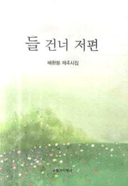들 건너 저편