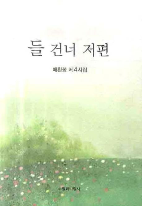 들 건너 저편