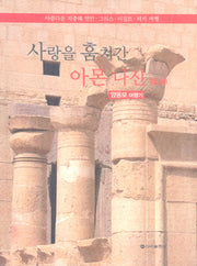 사랑을 훔쳐간 아몬나신