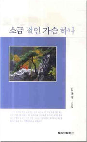 소금절인 가슴하나