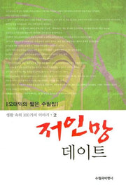 저인망 데이트(생활 속의 100가지 이야기 2)